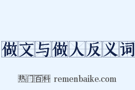 做文与做人反义词是什么意思的图片